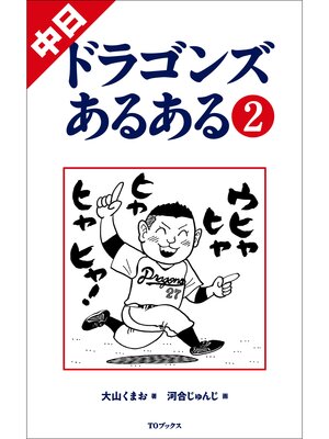cover image of 中日ドラゴンズあるある2